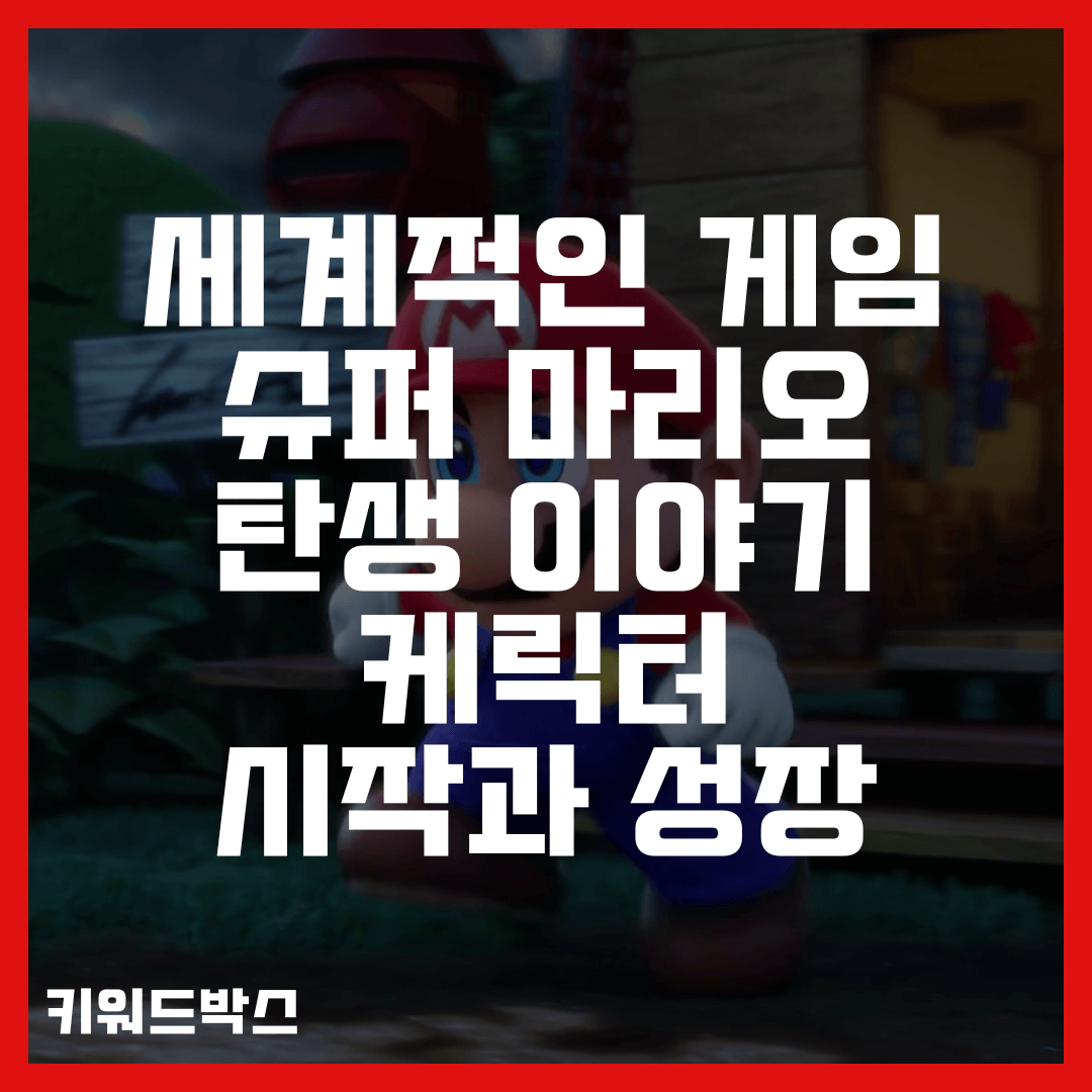세계적인 게임 슈퍼 마리오 탄생 이야기 케릭터 시작과 성장