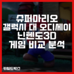 슈퍼마리오 갤럭시 대 오디세이 닌텐도3D 게임 비교 분석