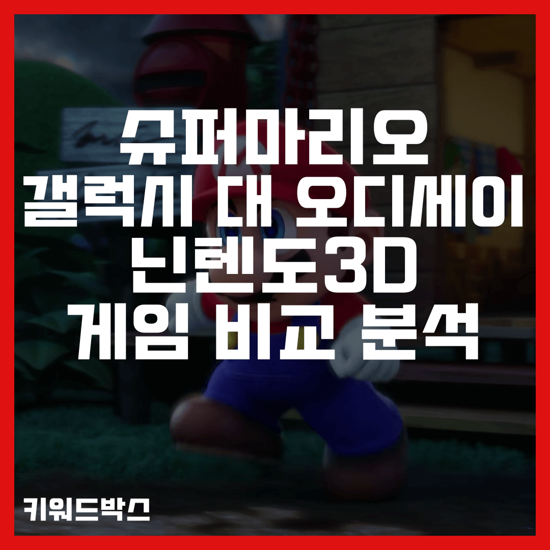 슈퍼마리오 갤럭시 대 오디세이 닌텐도3D 게임 비교 분석