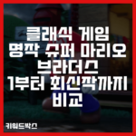 클래식 게임 명작 슈퍼 마리오 브라더스 1부터 최신작까지 비교