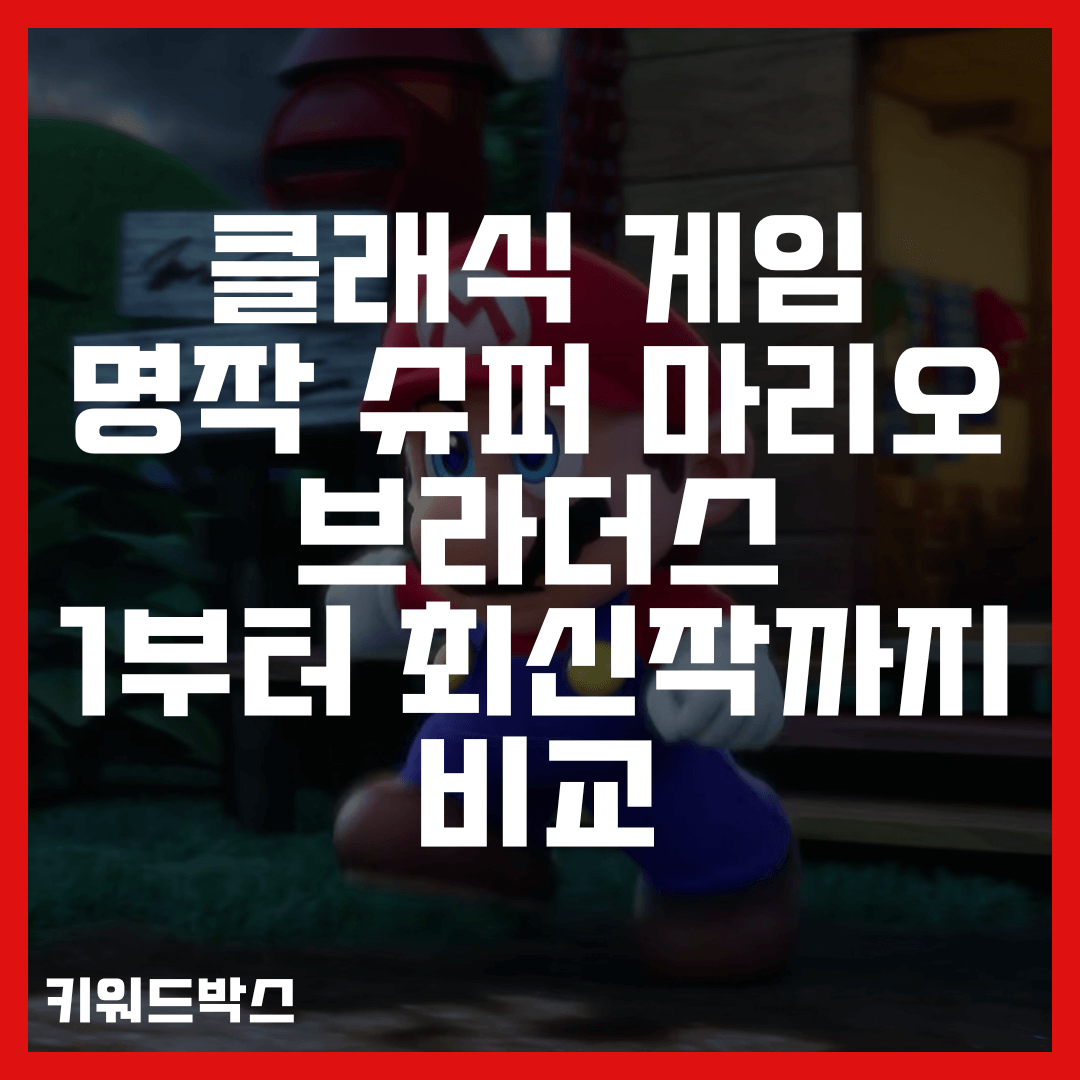 클래식 게임 명작 슈퍼 마리오 브라더스 1부터 최신작까지 비교