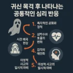 귀신을 본 사람들의 공통적인 심리 반응