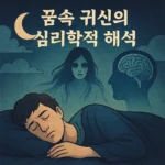꿈에서 귀신이 나타나는 이유와 심리학적 해석 (1)