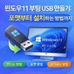 윈도우11 부팅 USB 만들기 포맷