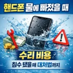 핸드폰 물 에 빠졌을 때 수리 비용
