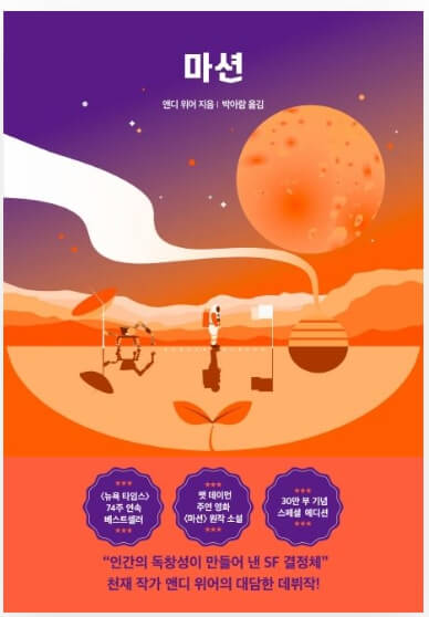 영화보다 원작 소설이 더 재미있는 작품 10선_마션_소설_6