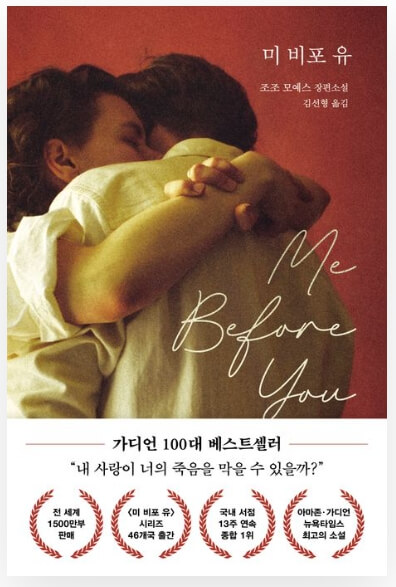 영화보다 원작 소설이 더 재미있는 작품 10선_미 비포 유_소설_9