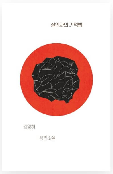 영화보다 원작 소설이 더 재미있는 작품 10선_살인자의 기억법_3