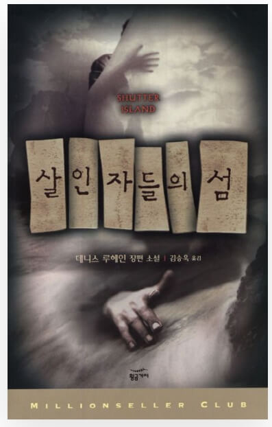 영화보다 원작 소설이 더 재미있는 작품 10선_살인자의들의 섬_1