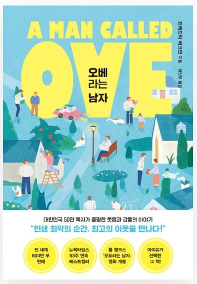 영화보다 원작 소설이 더 재미있는 작품 10선_오베라는 남자_소설_8