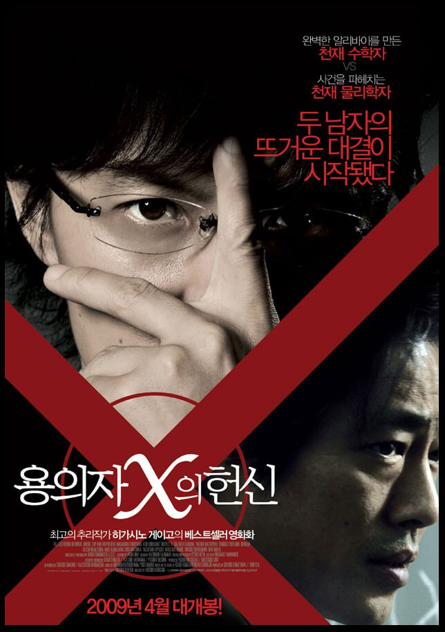 영화보다 원작 소설이 더 재미있는 작품 10선_용의자 X의 헌신_11