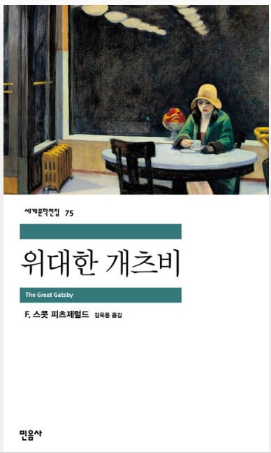 영화보다 원작 소설이 더 재미있는 작품 10선_위대한 개츠비_소설_7