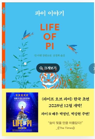 영화보다 원작 소설이 더 재미있는 작품 10선_파이 이야기_소설_10