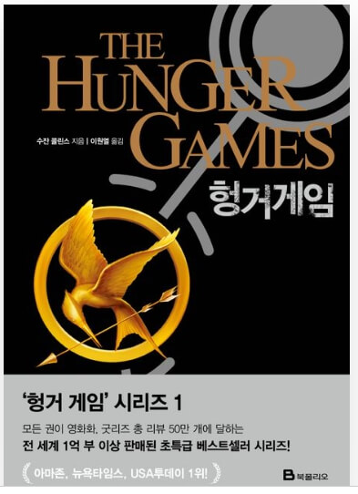 영화보다 원작 소설이 더 재미있는 작품 10선_헝거게임_소설_5