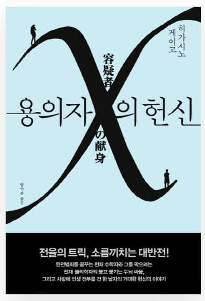 영화보다 원작 소설이 재미있는 작품 10선_용의자 X의 헌신_2
