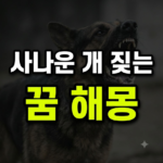 사나운 개가 짖는 꿈 해몽