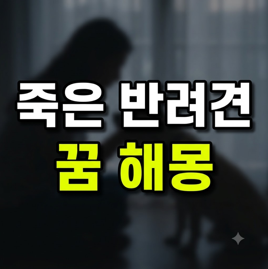 죽은 반려견이 나오는 꿈 해몽